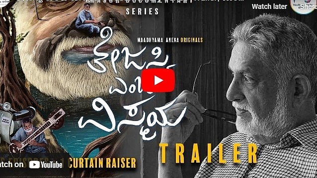 'ತೇಜಸ್ವಿ ಎಂಬ ವಿಸ್ಮಯ' ಡಾಕ್ಯುಮೆಂಟ್ರಿ ಟ್ರೈಲರ್